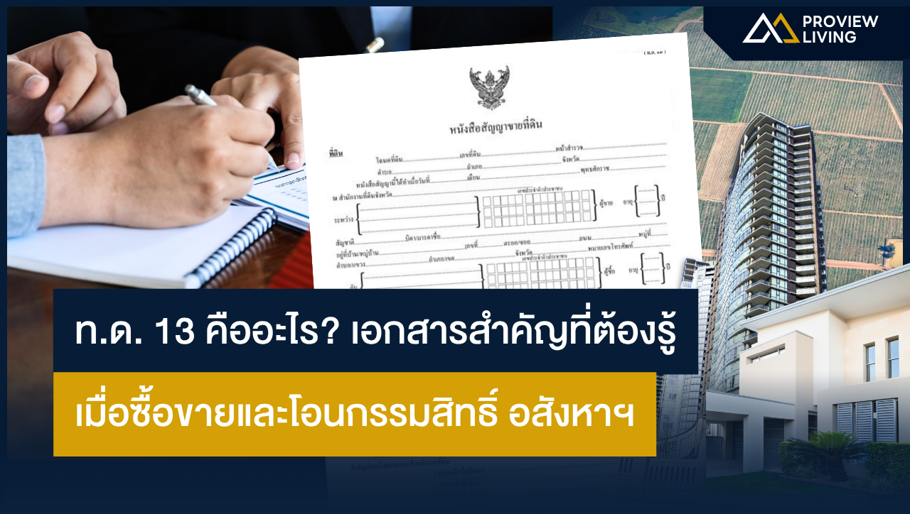 ทด.13 คืออะไร? เอกสารสำคัญที่ต้องรู้เมื่อซื้อขายและโอนกรรมสิทธิ์ ในอสังหาริมทรัพย์