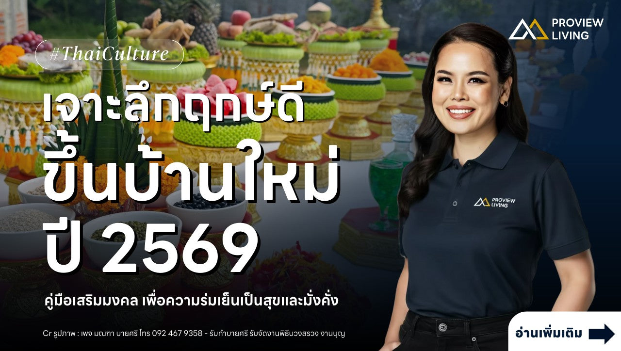 ฤกษ์ดีขึ้นบ้านใหม่ คู่มือมงคลเพื่อความร่มเย็นเป็นสุขและมั่งคั่ง ปี 2569