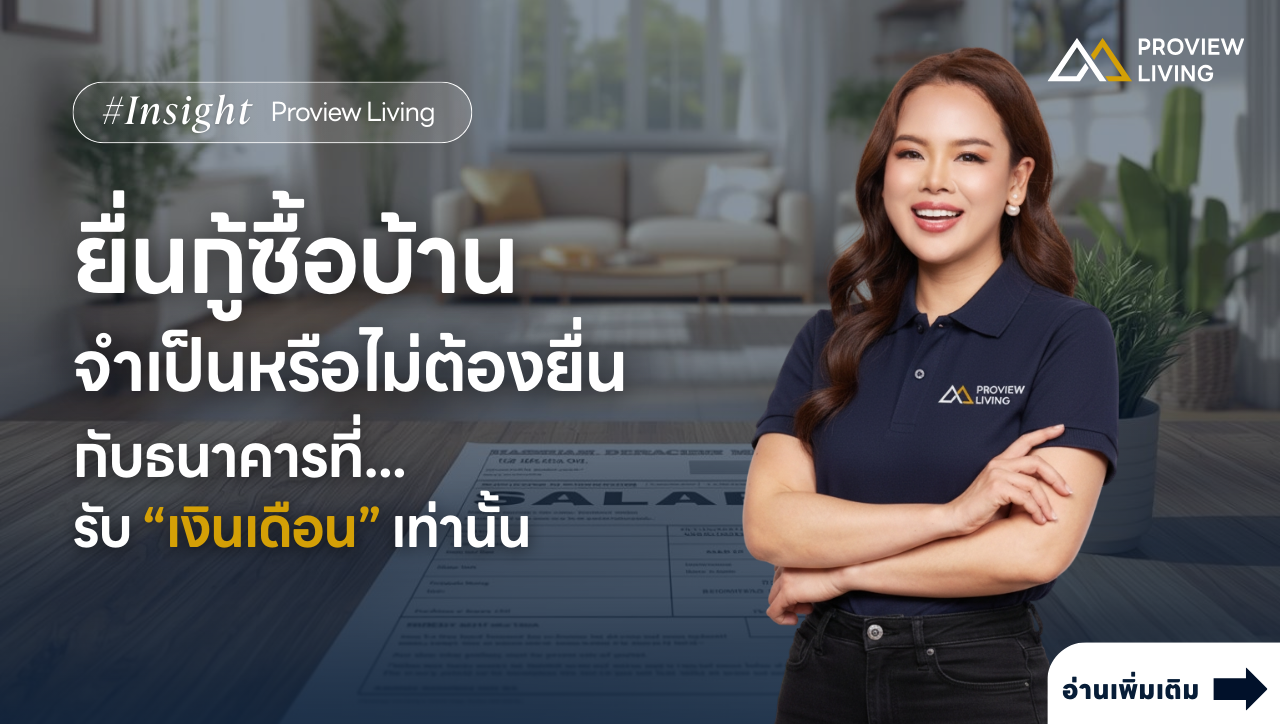 ยื่นกู้ซื้อบ้าน “จำเป็นไหม” ต้องยื่นกับธนาคารที่รับเงินเดือนเท่านั้น!!