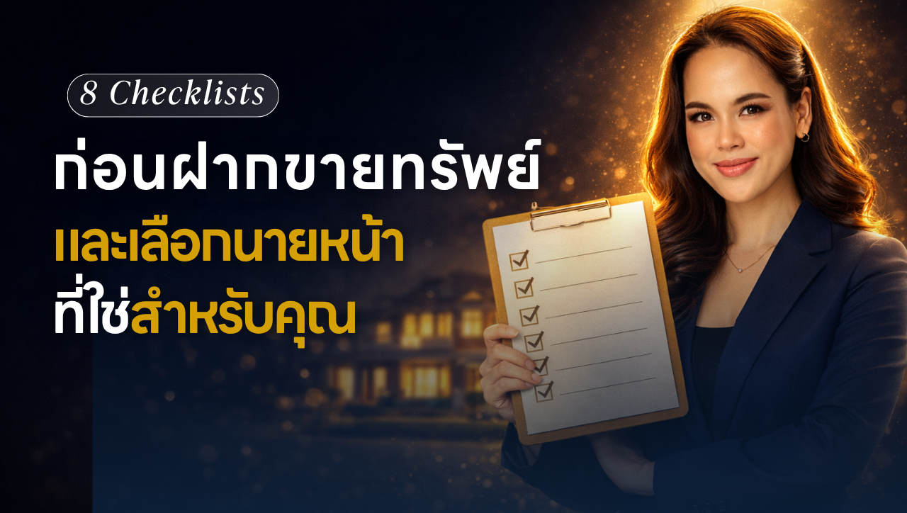 8 checklist ก่อนฝากขายทรัพย์และเลือกนายหน้าที่ใช่สำหรับคุณ