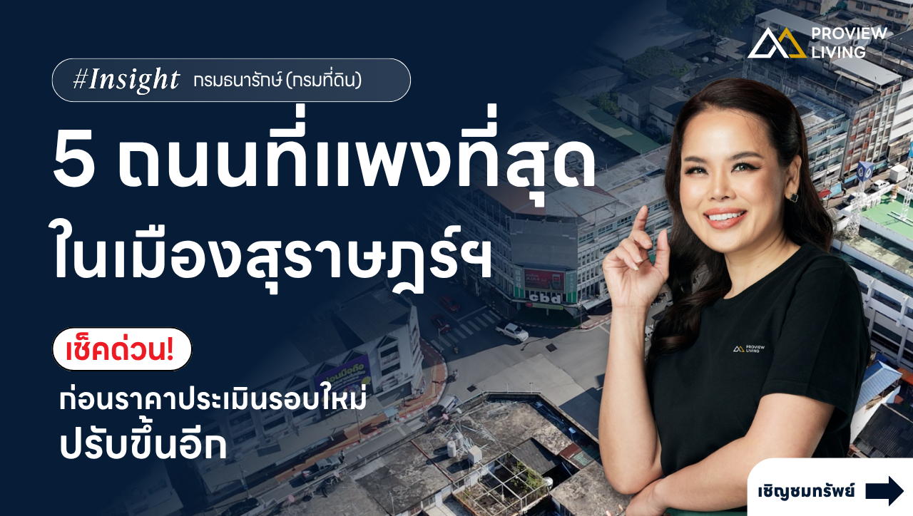 เจาะลึก 5 ถนนทำเลที่แพงที่สุด ทำเลทองสุราษฎร์ธานี ปี 66–69