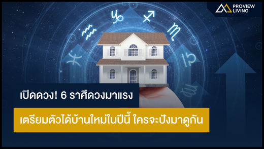 เปิดดวง! 6 ราศีดวงมาแรง เตรียมตัวได้บ้านใหม่ในปี 2568 ใครจะปังมาดูกัน