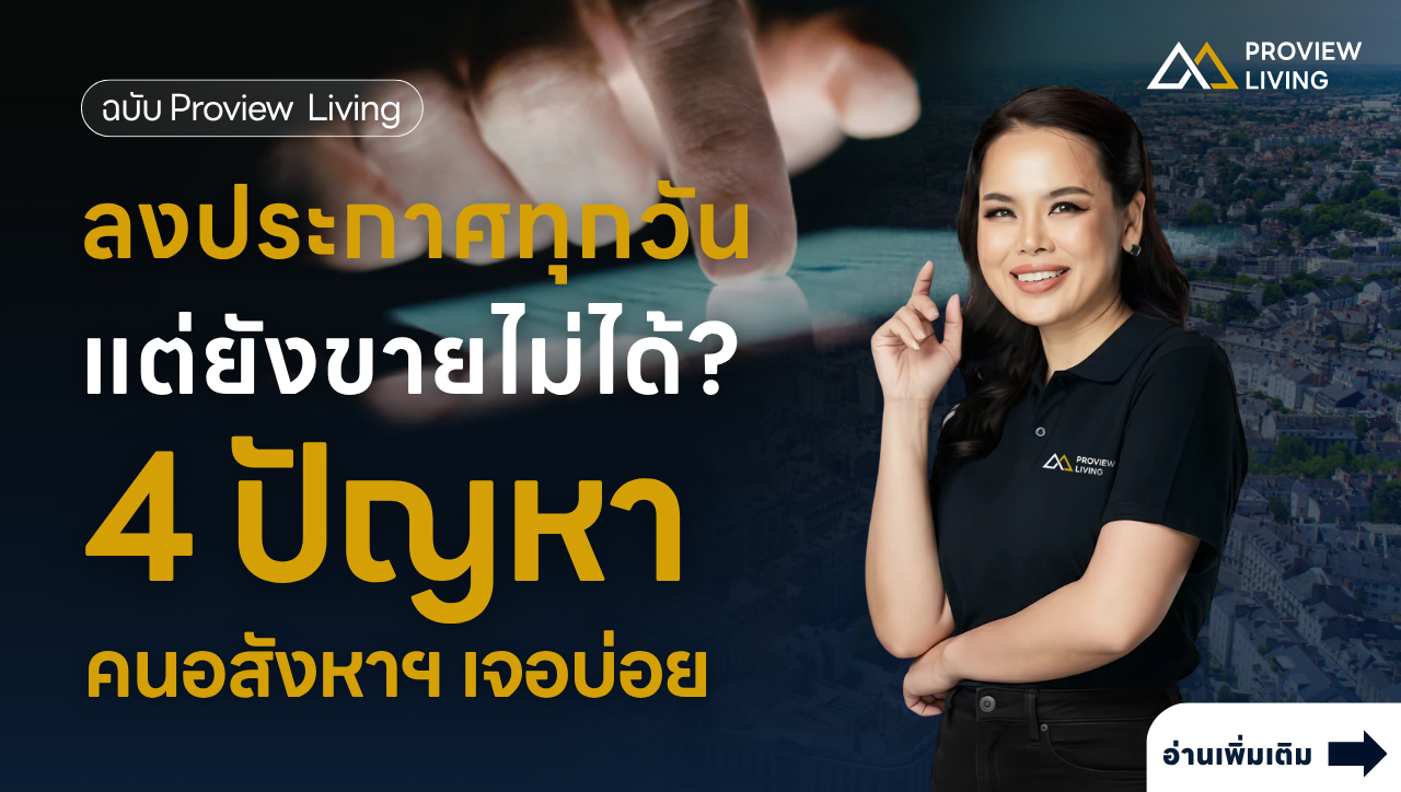 มีทรัพย์เยอะ แต่ขายไม่ออก ทำยังไงดี?