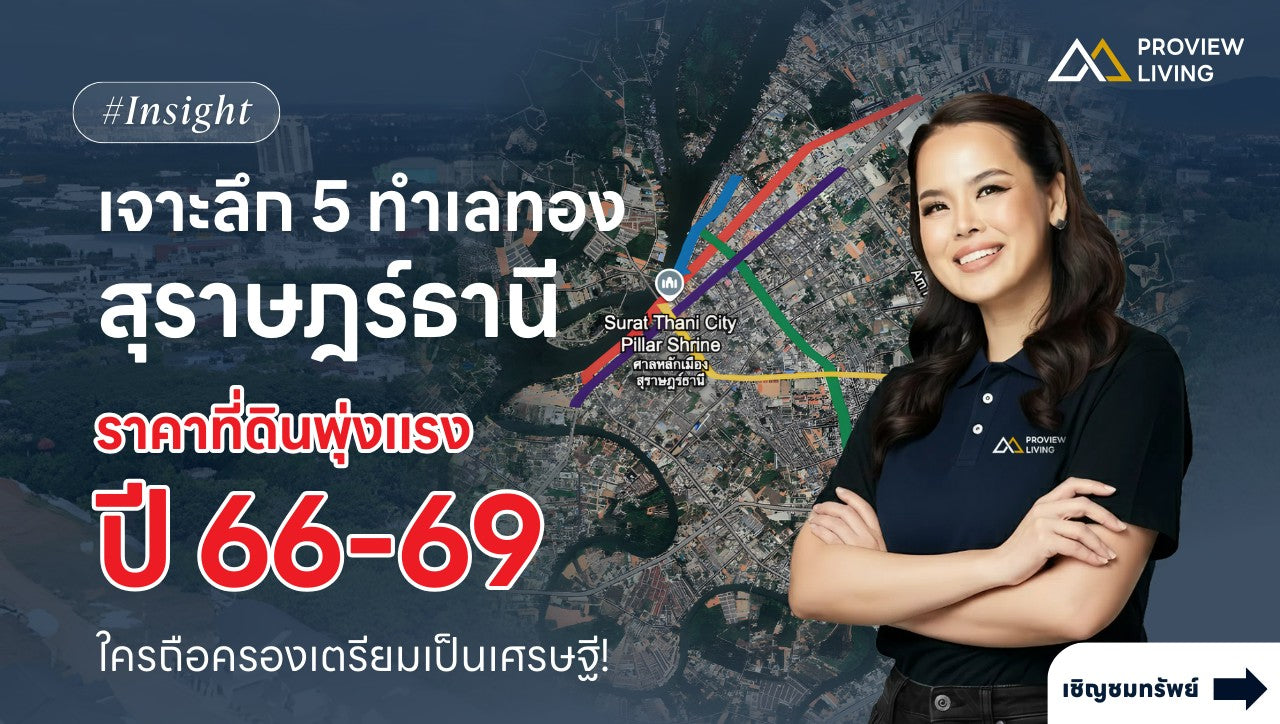 เจาะลึก 5 ทำเลทองสุราษฎร์ธานี ราคาที่ดินพุ่งแรงปี 2566-2569 ใครถือครองเตรียมเป็นเศรษฐี!