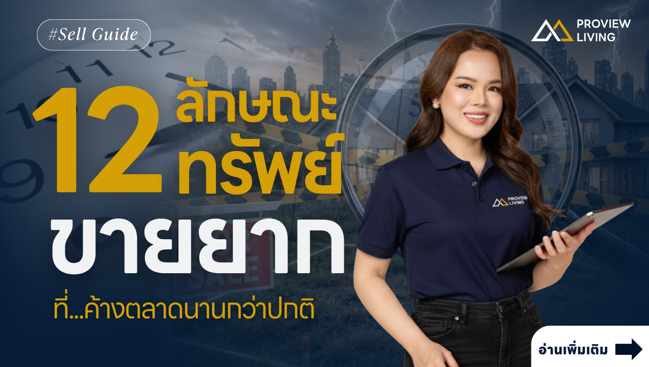ทรัพย์แบบไหนที่เรียกว่า "ทรัพย์ขายยาก" 12 ลักษณะที่เจอบ่อย