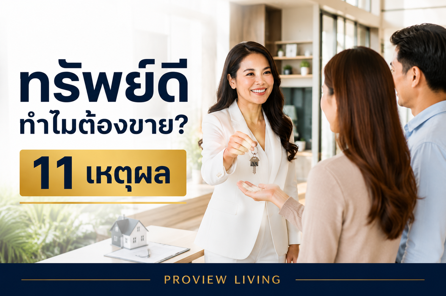 ทรัพย์ดี ทำไมต้องขาย? 11 เหตุผลจริงที่เจ้าของทรัพย์เลือกขาย