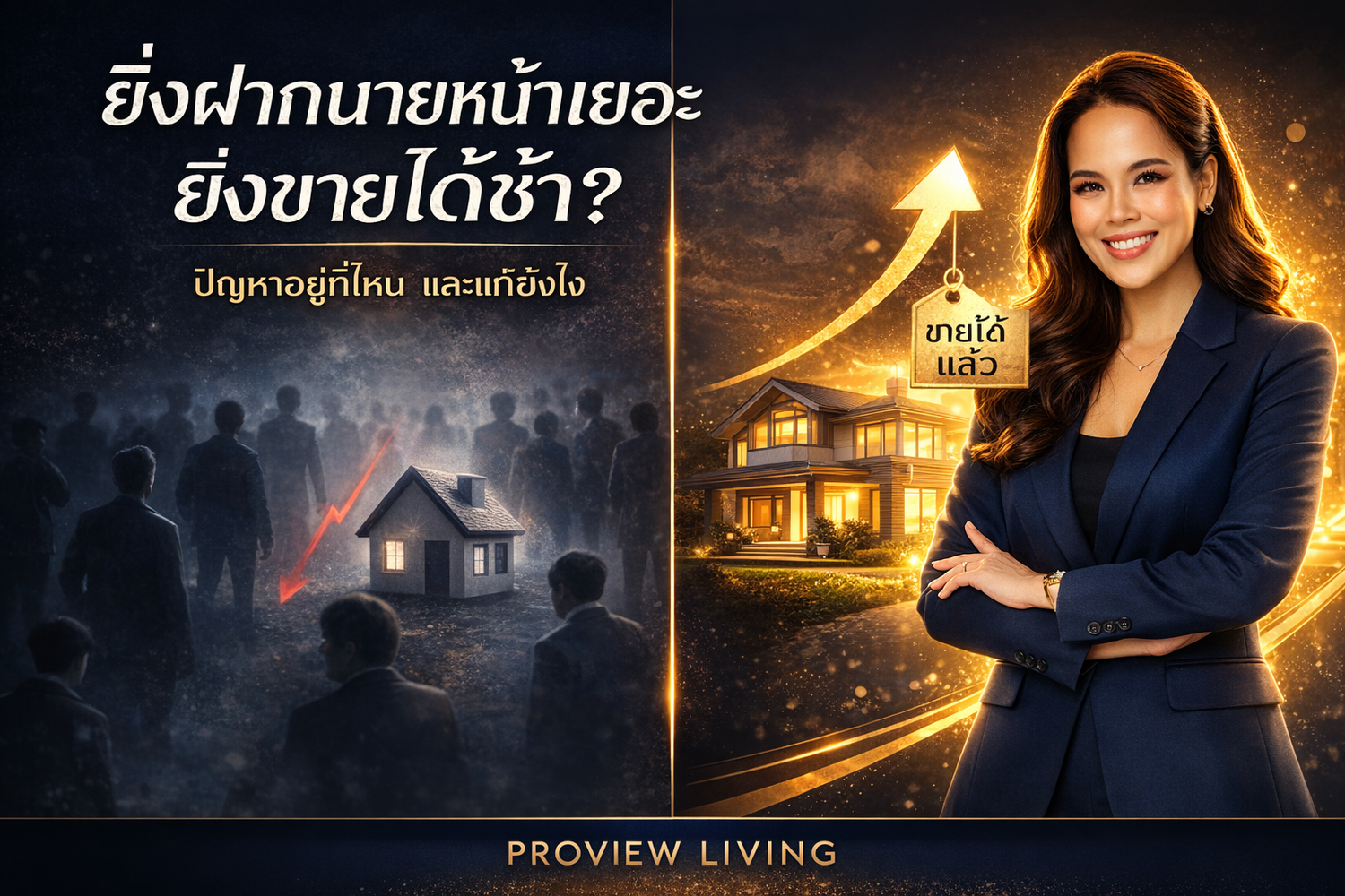 ทำไมบางทรัพย์ ยิ่งฝากนายหน้าเยอะ ยิ่งขายได้ช้า? ปัญหาอยู่ที่ไหน และแก้ยังไง