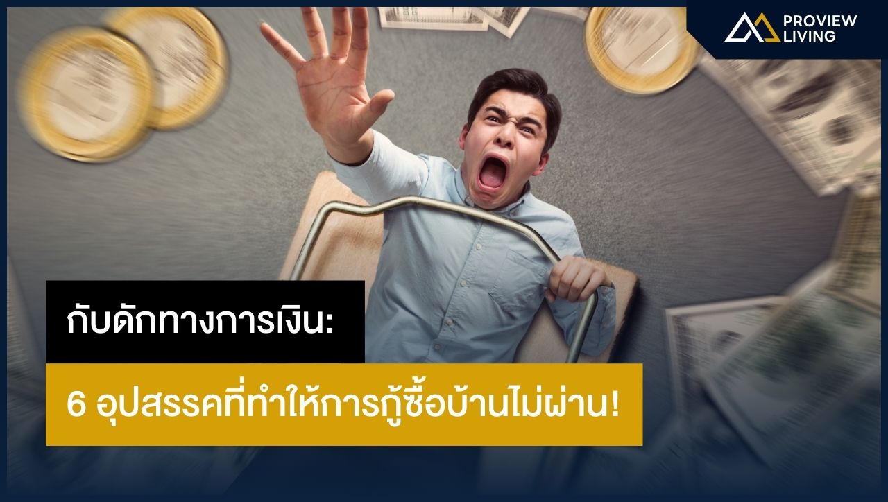 6 กับดัก! ที่ทำให้กู้ซื้อบ้านไม่ผ่าน | รู้ไว้ก่อนกู้!