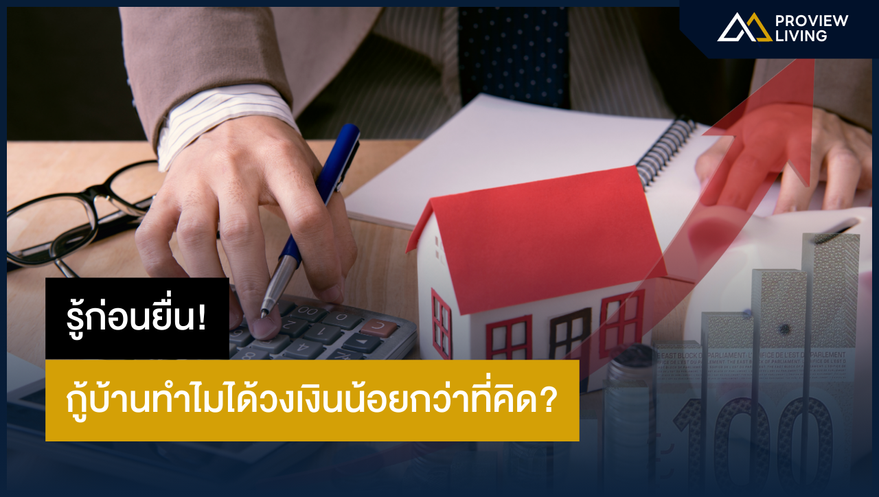 กู้บ้านแล้วทำไมได้วงเงินน้อย? อยากรู้ต้องอ่าน! ก่อนที่คุณจะเฟล!