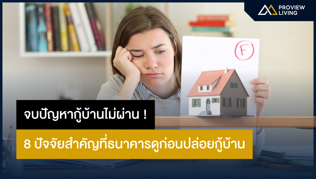 จบปัญหาฝันสลายกู้บ้านไม่ผ่าน! | ต้องเช็ค 8 ปัจจัยนี้