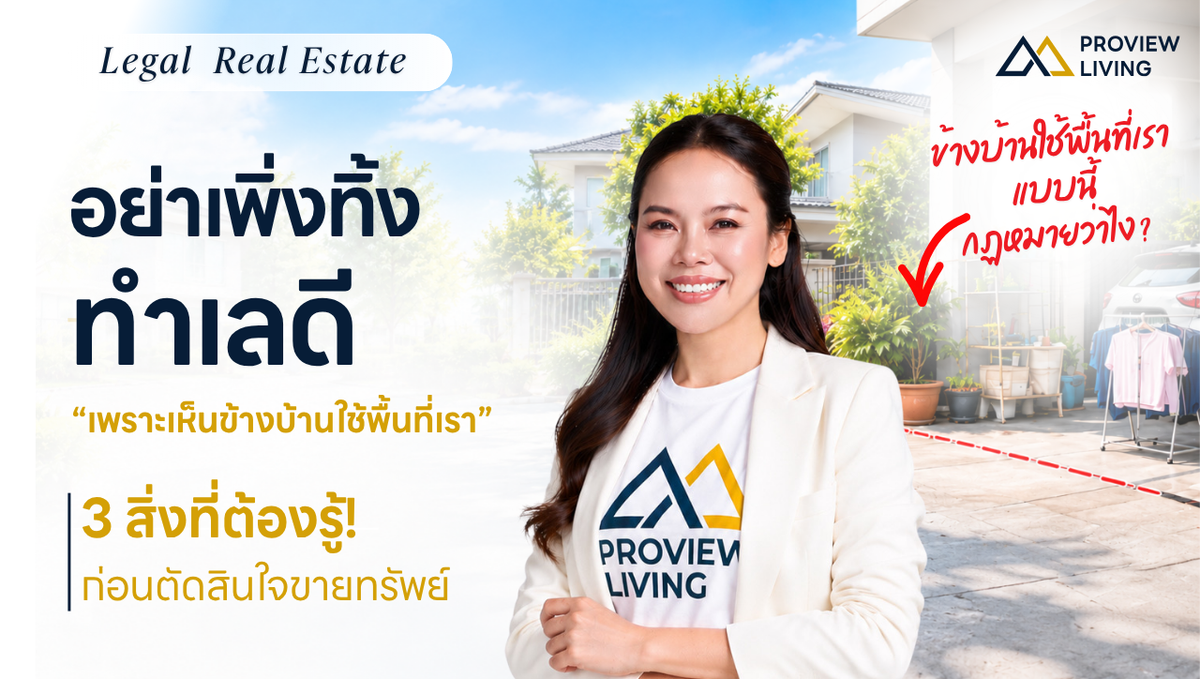 อย่าเพิ่งทิ้งทำเลดี เพราะเห็นข้างบ้านใช้พื้นที่เรา - ปัญหานี้ต้องแก้อย่างไร ?