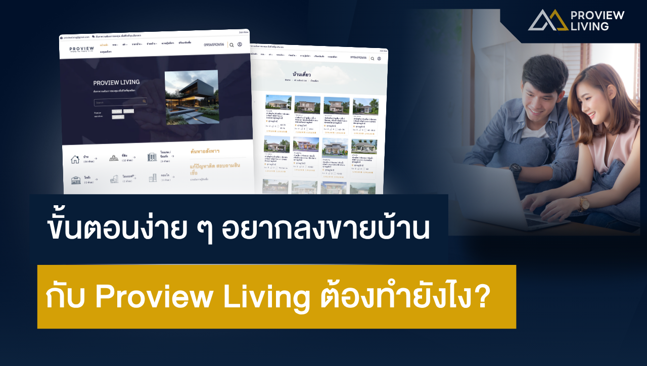 ขั้นตอนง่าย ๆ อยากลงขายบ้านกับ Proview Living ต้องทำยังไง?