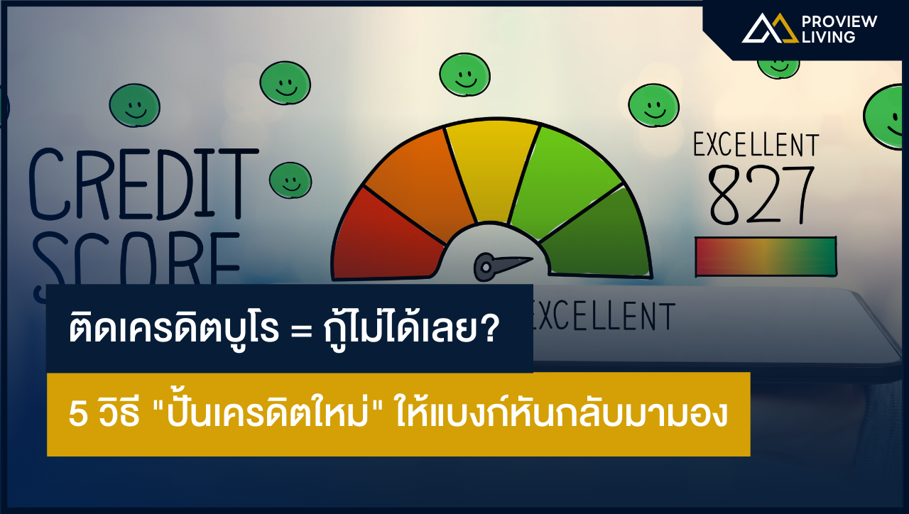 ติดเครดิตบูโร = กู้ไม่ได้เลย? 5 วิธี "ปั้นเครดิตใหม่" ให้แบงก์หันกลับมามอง