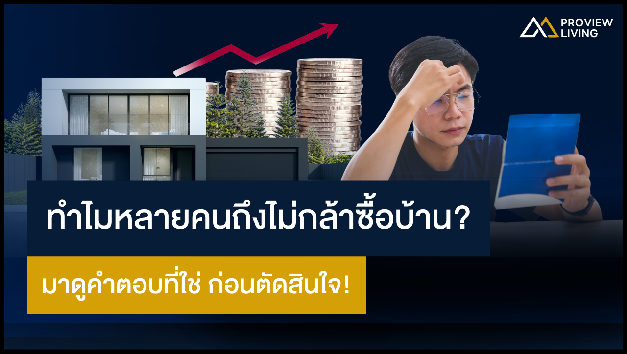 ทำไมหลายคนถึงไม่กล้าซื้อบ้าน? มาดูคำตอบที่ใช่ ก่อนตัดสินใจ!