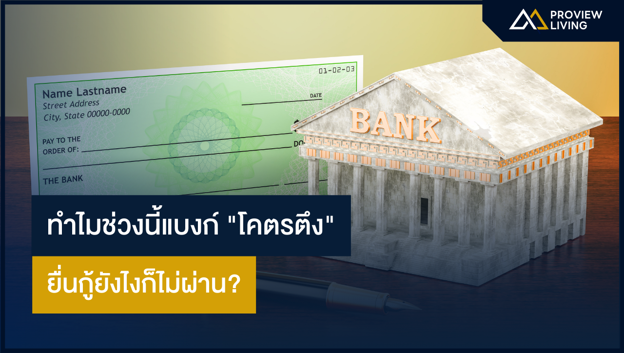 ทำไมช่วงนี้แบงก์ "โคตรตึง" ยื่นกู้ยังไงก็ไม่ผ่าน?