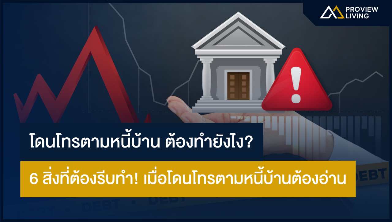 โดนโทรตามหนี้บ้าน ต้องทำยังไง 6 สิ่งที่ต้องรีบทำ เมื่อโดนโทรตามหนี้บ้าน