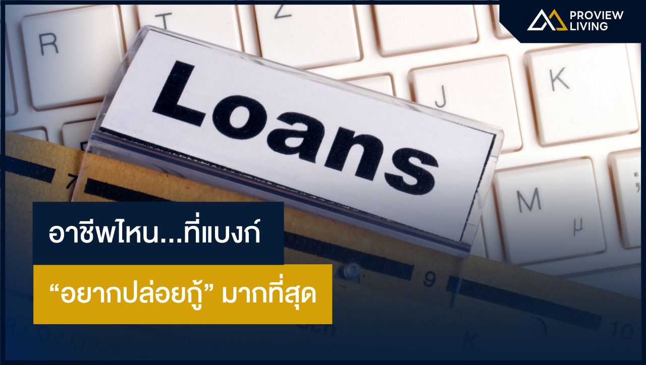 อาชีพไหน...ที่แบงก์ “อยากปล่อยกู้” มากที่สุด