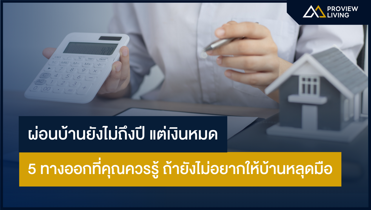 ผ่อนบ้านยังไม่ถึงปี แต่เงินหมด 5 ทางออกที่คุณควรรู้ ถ้ายังไม่อยากให้บ้านหลุดมือ