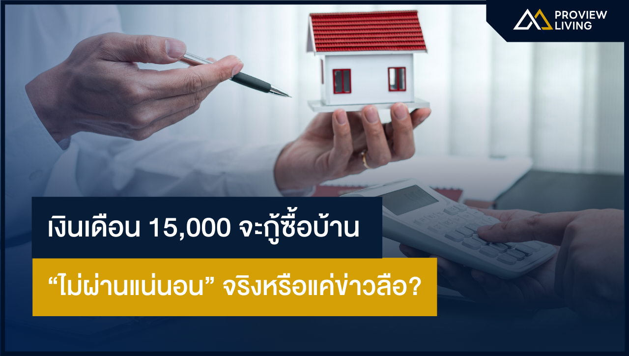 เงินเดือน 15,000 จะกู้ซื้อบ้าน ไม่ผ่านแน่นอน! จริงหรือแค่ข่าวลือ?