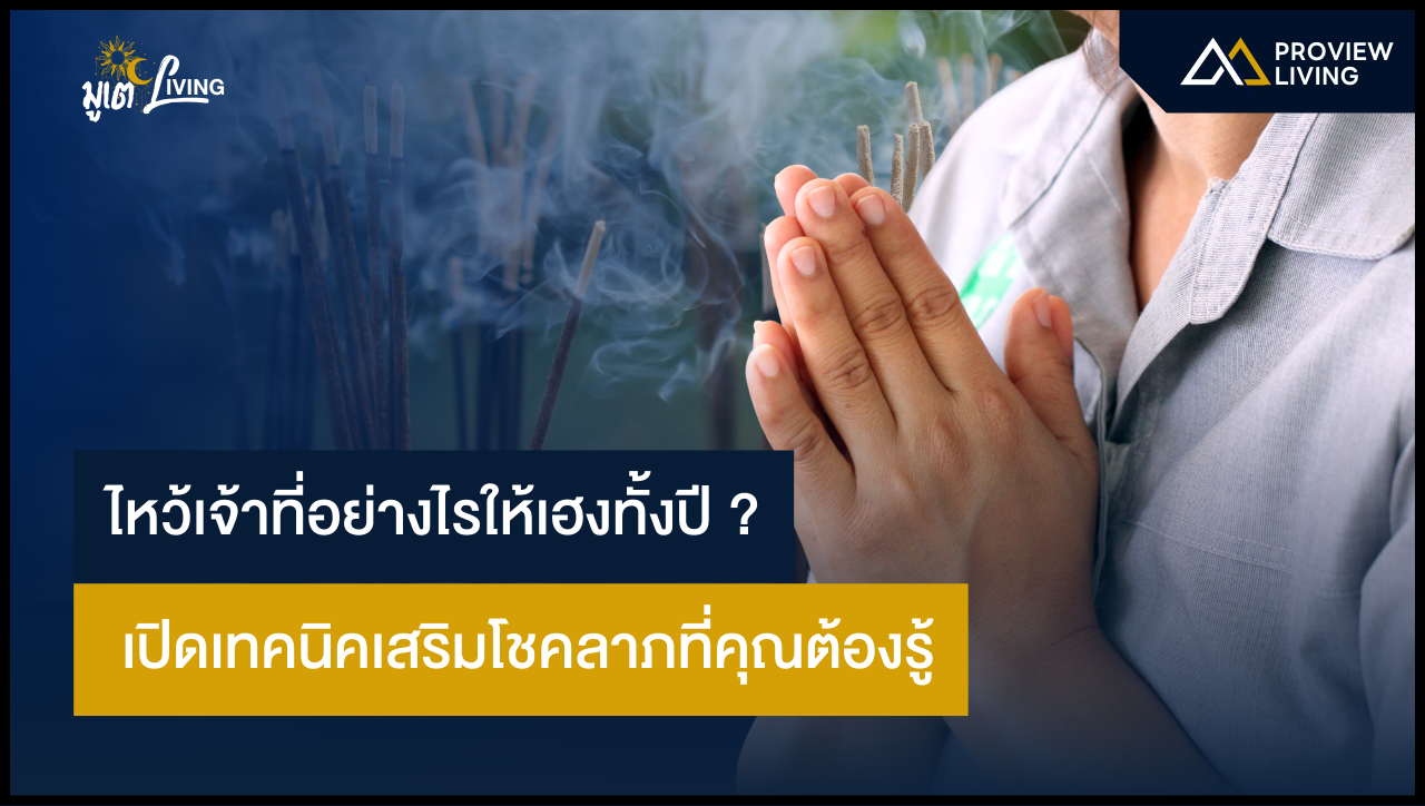 ไหว้เจ้าที่อย่างไรให้เฮงทั้งปี? เปิดเทคนิคเสริมโชคลาภที่คุณต้องรู้