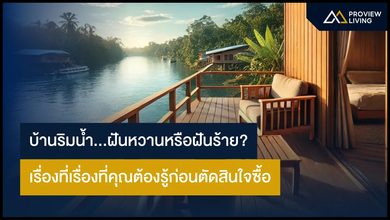 บ้านริมน้ำ ฝันหวานหรือฝันร้าย? เรื่องที่คุณต้องรู้ก่อนตัดสินใจซื้อ
