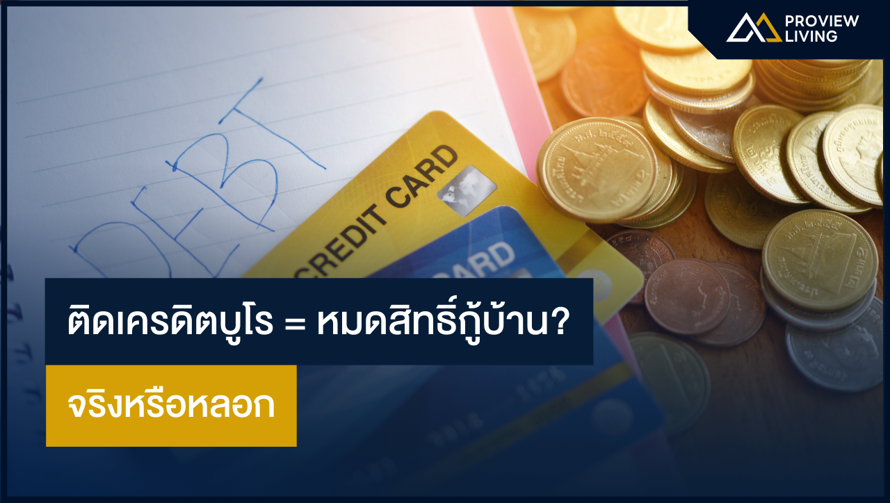 ติดเครดิตบูโร = หมดสิทธิ์กู้บ้าน? จริงหรือหลอก