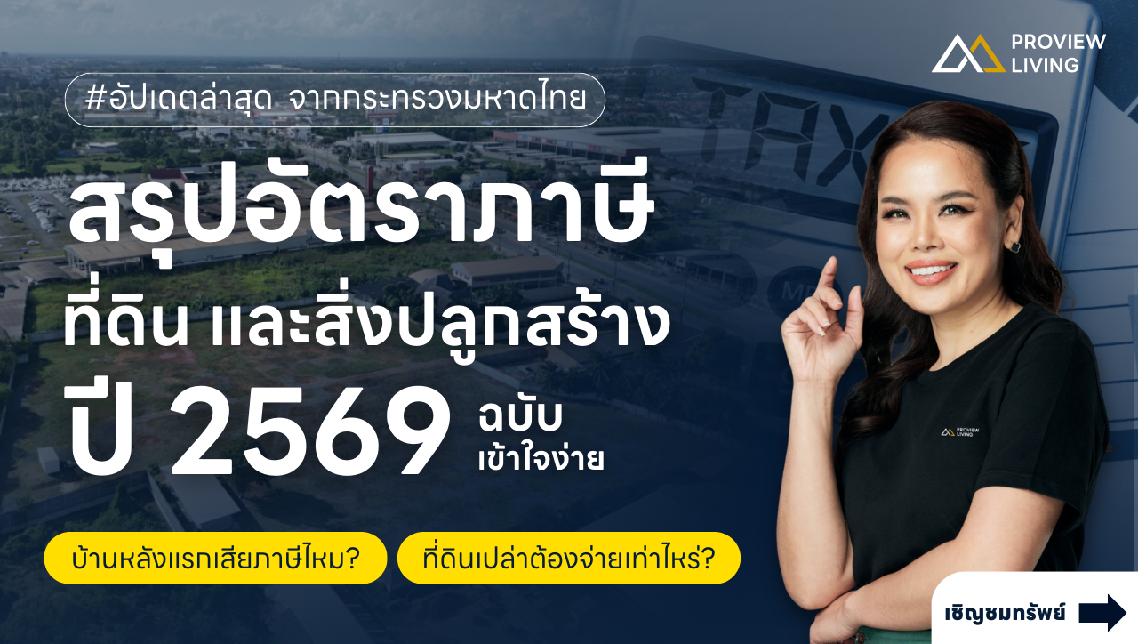 สรุป "ภาษีที่ดินและสิ่งปลูกสร้าง ปี 2569" ฉบับเข้าใจง่าย