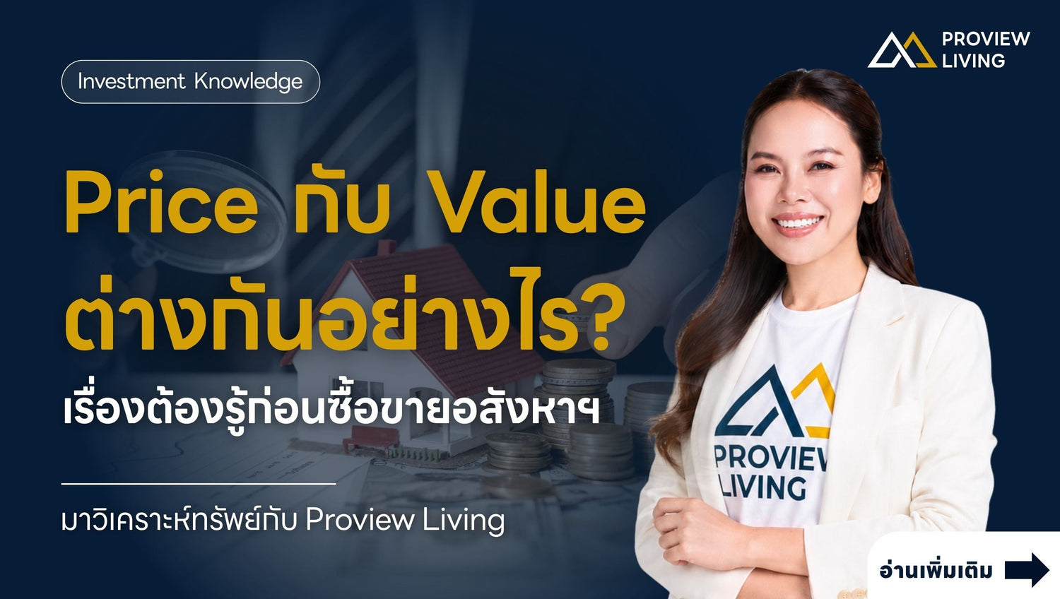 อธิบายความแตกต่างระหว่าง Price กับ Value ในการซื้อขายอสังหาริมทรัพย์ โดย Proview Living