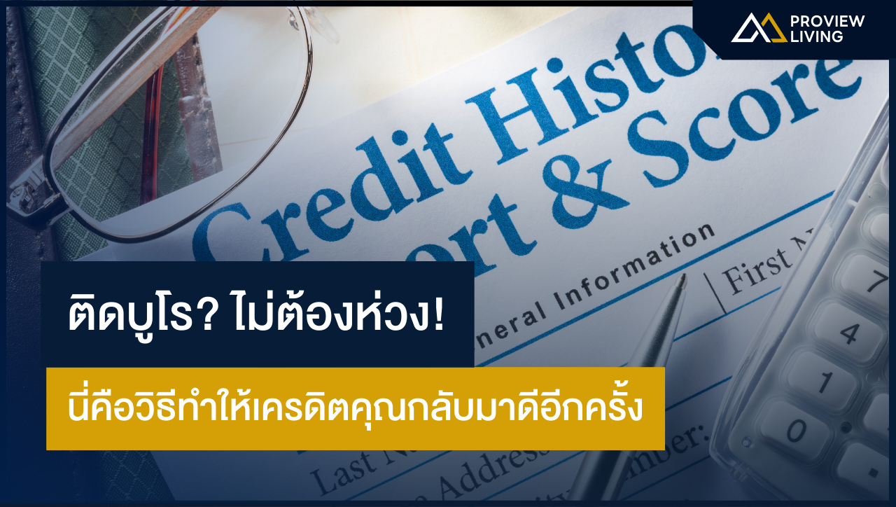 ติดบูโร? ไม่ต้องห่วง! นี่คือวิธีทำให้เครดิตคุณกลับมาดีอีกครั้ง