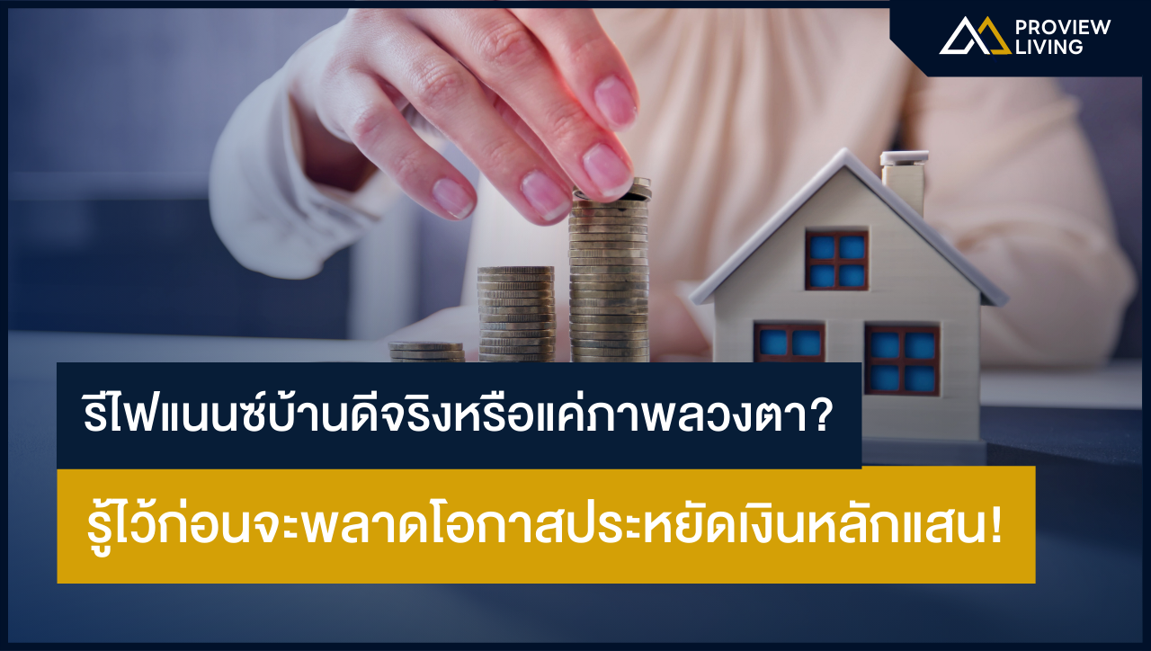 รีไฟแนนซ์บ้านดีจริงหรือแค่ภาพลวงตา? รู้ไว้ก่อนจะพลาดโอกาสประหยัดเงินหลักแสน!