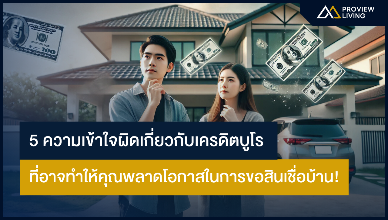 5 ความเข้าใจผิดเกี่ยวกับเครดิตบูโร ที่อาจทำให้คุณพลาดโอกาสในการขอสินเชื่อบ้าน!