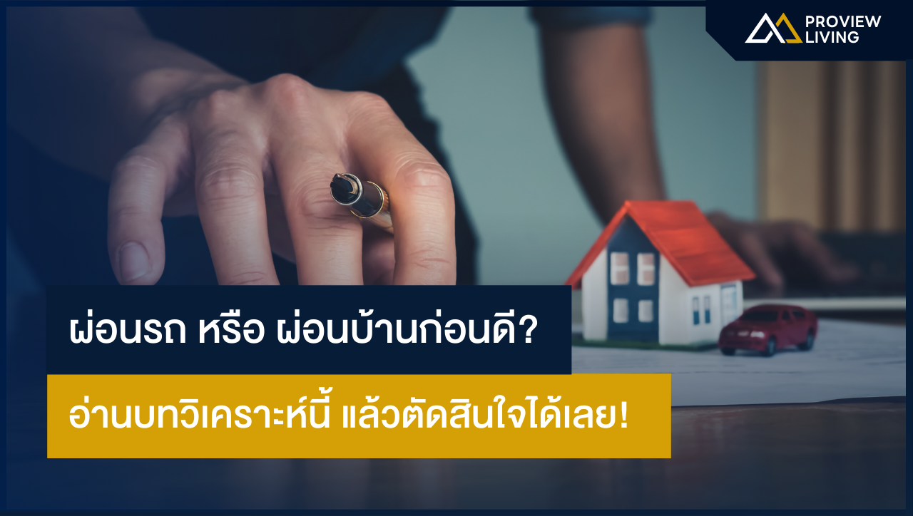 ผ่อนรถ หรือ ผ่อนบ้านก่อนดี? อ่านบทวิเคราะห์นี้ แล้วตัดสินใจได้เลย!