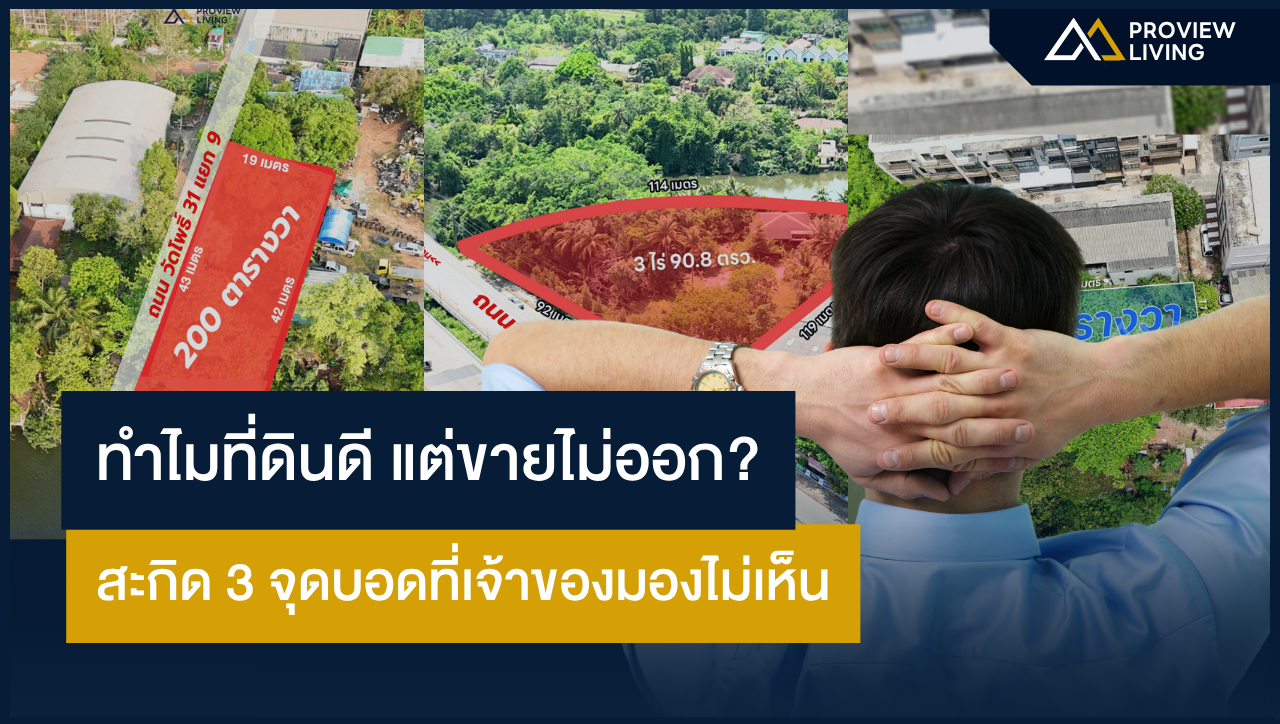 Unsold Land Tips ทำไมที่ดินดี แต่ขายไม่ออก? สะกิด 3 จุดที่เจ้าของมองไม่เห็น