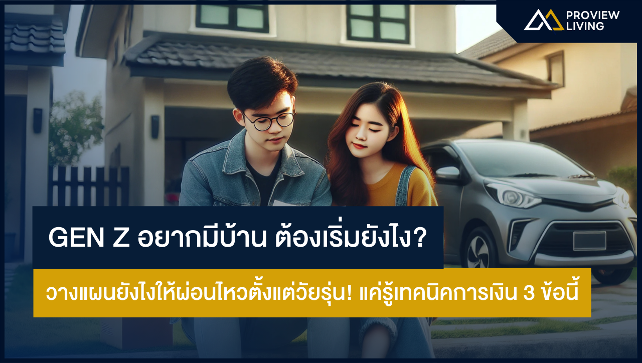 Gen Z อยากมีบ้าน ต้องเริ่มยังไง? วางแผนยังไงให้ผ่อนไหวตั้งแต่วัยรุ่น! แค่รู้เทคนิคการเงิน 3 ข้อนี้