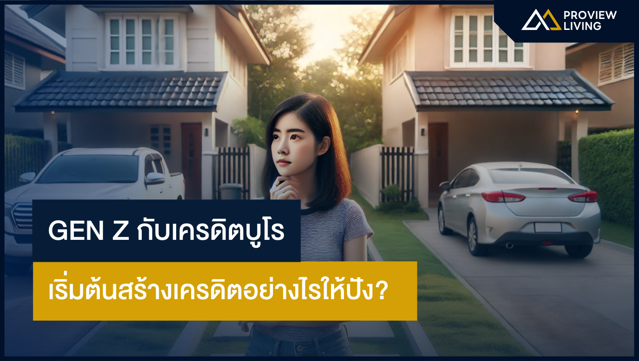 Gen Z กับเครดิตบูโร: เริ่มต้นสร้างเครดิตอย่างไรให้ปัง?