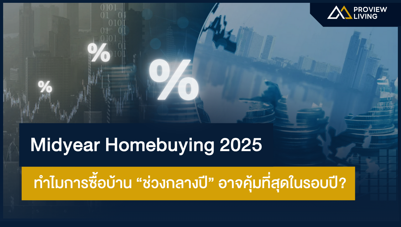 Midyear Homebuying 2025 ทำไมการซื้อบ้านช่วงกลางปีอาจคุ้มที่สุดในรอบปี?