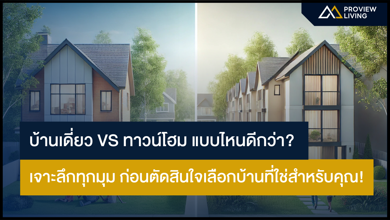 บ้านเดี่ยว vs ทาวน์โฮม แบบไหนดีกว่า? เจาะลึกทุกมุม ก่อนตัดสินใจเลือกบ้านที่ใช่สำหรับคุณ!
