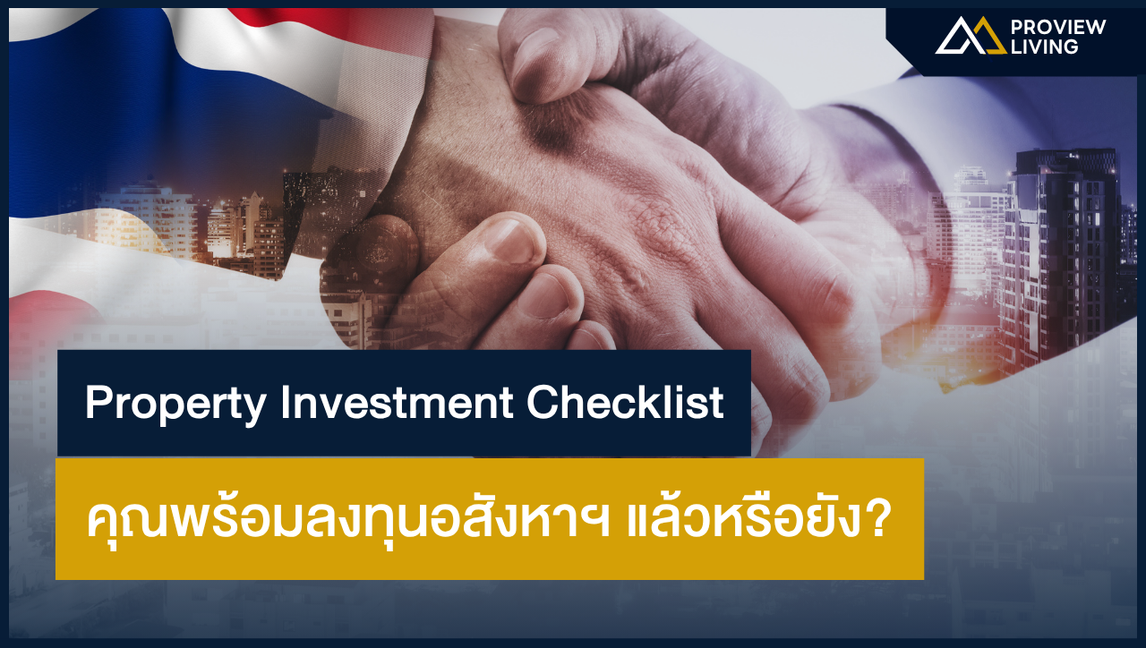 Property Investment Checklist: คุณพร้อมลงทุนอสังหาฯ แล้วหรือยัง?