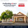 Urgent sale: Single-story detached house in Surat Thani, corner unit, Phokhunthale Road, Golden Home Village. Size 69.6 sq. wah, 3 bedrooms, 2 bathrooms, 2 parking spaces.