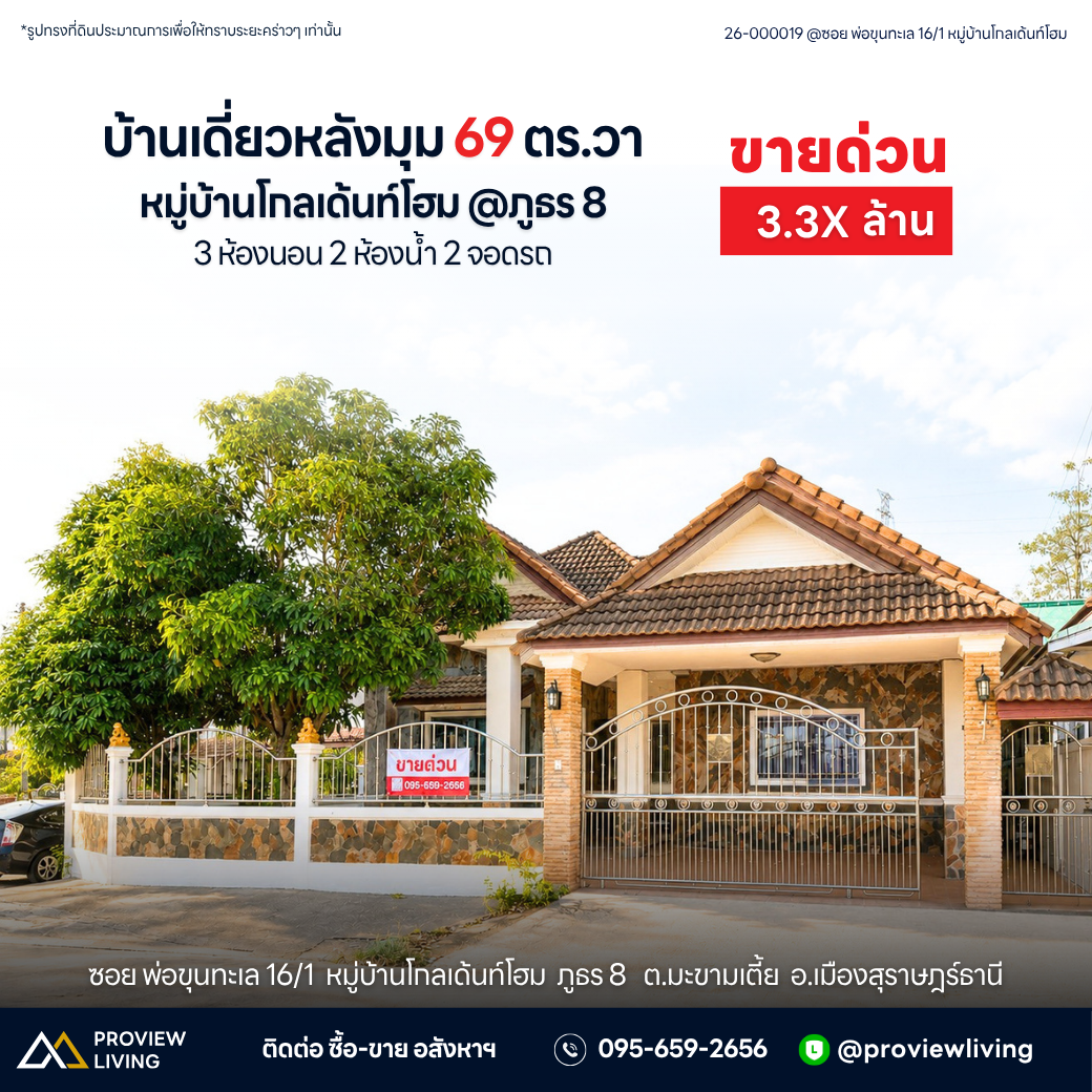 Urgent sale: Single-story detached house in Surat Thani, corner unit, Phokhunthale Road, Golden Home Village. Size 69.6 sq. wah, 3 bedrooms, 2 bathrooms, 2 parking spaces.