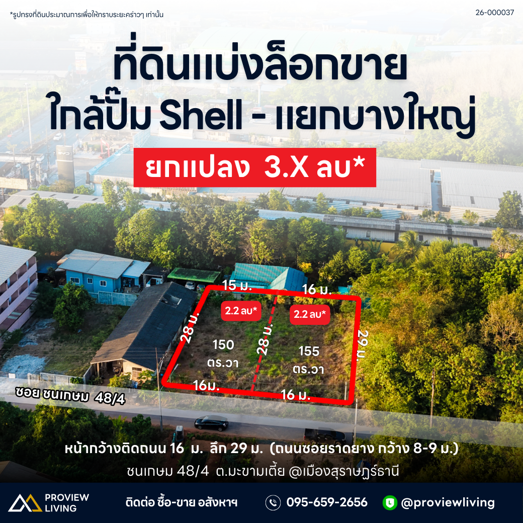ขายที่ดินแบ่งล็อกขาย ใกล้ปั๊ม Shell - แยกบางใหญ่ ยกแปลง 3.XX ลบ.