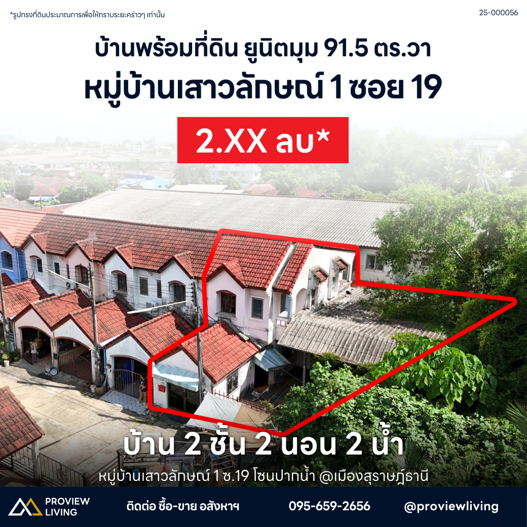 Urgent Sale: Corner House in Surat Thani, large plot, good location – Saowaluck 1 Village Soi 19, 2-story house, 8.5 meters wide, 90.5 sq. wah. Price only 2.XX million. 2 beds, 2 baths.