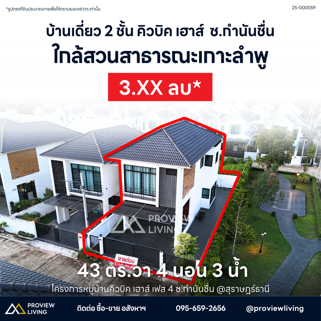 ขายด่วน บ้านเดี่ยว 2 ชั้น เดอะคิวบิก เฮาส์ เฟส 4 ซอยกำนันชื่น สุราษฎร์ธานี 4 นอน 3 น้ำ 47 ตร.ว. ใกล้เกาะลำพู ศาลหลักเมือง