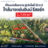 ที่ดินแบ่งล็อกขาย @วัดโพธิ์ 32 ซอย 5 ใกล้นางแอ่นอินน์ รีสอร์ท ยกแปลง 7.XX ลบ.