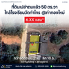 ขายที่ดินสุราษฎร์ ท่าทองใหม่ ใกล้โรงเรียนวัดท่าไทร 50 ตร.วา ราคา 690,000 บาท