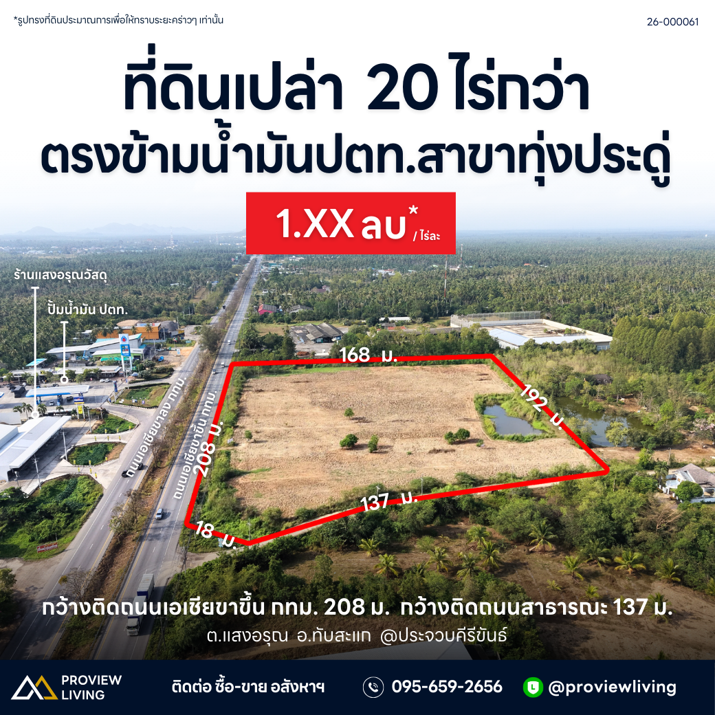 Urgent sale: 20 rai land in Prachuap Khiri Khan, opposite PTT Thap Sakae. Price 1.XX million baht/rai.