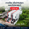 (พร้อมอยู่) ทาวน์โฮม 2 ชั้น 2 ห้องนอน 3 ห้องน้ำ สไตล์ Modern @ถ.อำเภอ สุราษฎร์ธานี