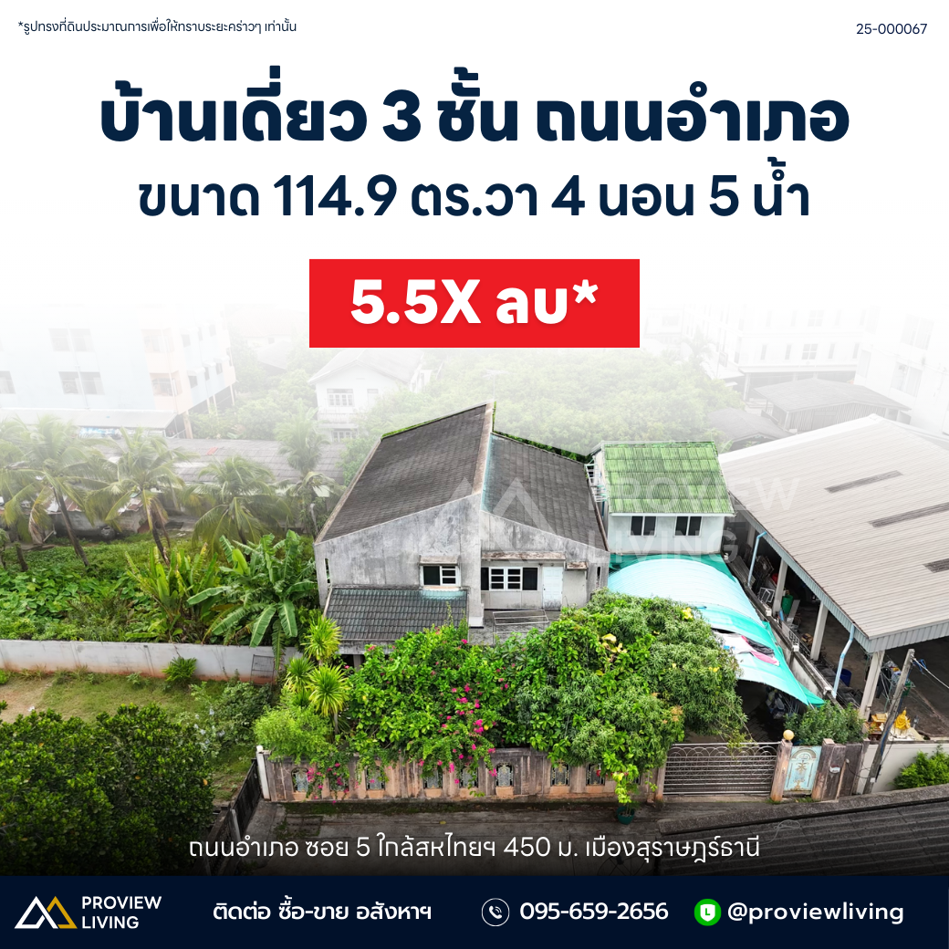 ขายด่วน บ้าน สุราษฎร์ธานี Rare Location...ที่ผสานความสะดวกสบายกับดีไซน์ไว้อย่างลงตัว ขนาด 114.9 ตารางวา หน้ากว้าง 19 เมตร 3 ชั้น 4 ห้องนอน 5 ห้องน้ำ ซอยอำเภอ 5 ใกล้โรงเรียนเทพมิตรศึกษา และห้างสหไทย