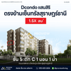 Urgent sale! Dcondo Sansiri, fully furnished, mall view, opposite Central Suratthani. Corner unit, 5th floor, 1 bed, 1 bath.