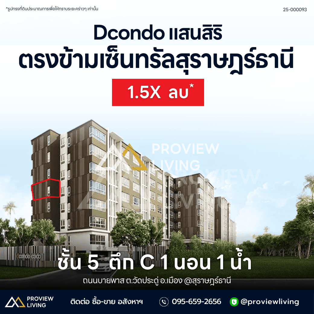 ขายด่วน Dcondo แสนสิริ แต่งครบ วิวห้าง ตรงข้ามเซ็นทรัลสุราษฎร์ฯ ห้องมุม ชั้น 5 1 นอน 1 น้ำ